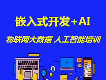 南京專業培訓課程 軟件開發、人工智能與網絡安全運維解析